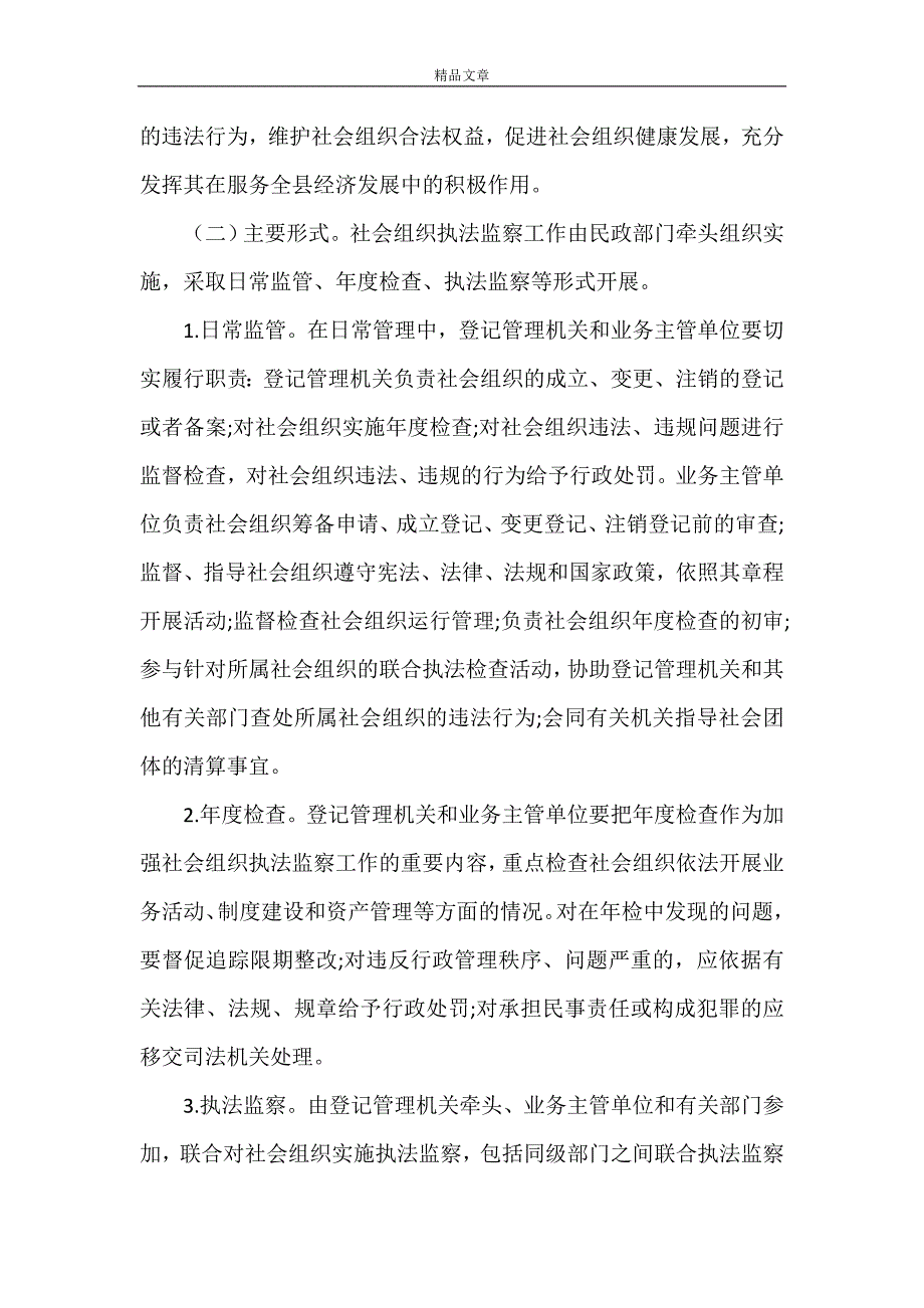 《加强社会组织管理办法》.doc_第3页