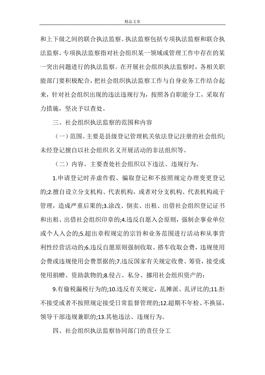 《加强社会组织管理办法》.doc_第4页