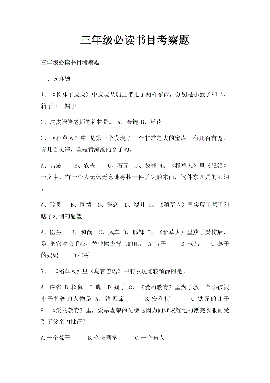 三年级必读书目考察题_第1页