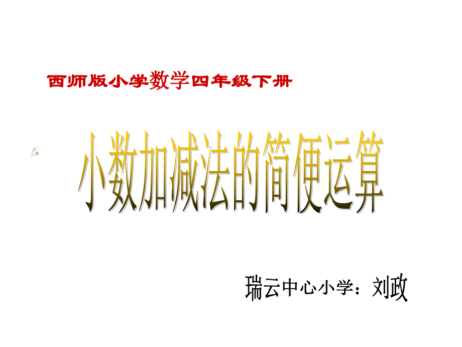 四年级下小数加减法的简便运算_第1页