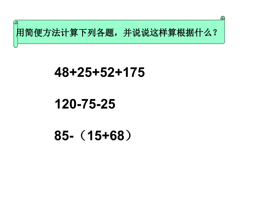 四年级下小数加减法的简便运算_第3页