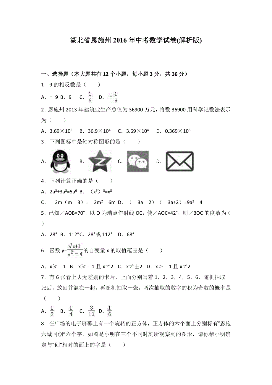 湖北省恩施州2016年中考数学试卷及答案解析(Word版)_第1页