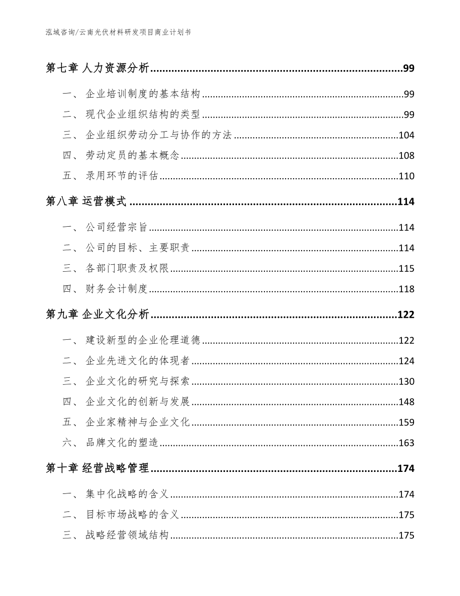 云南光伏材料研发项目商业计划书_模板参考_第4页