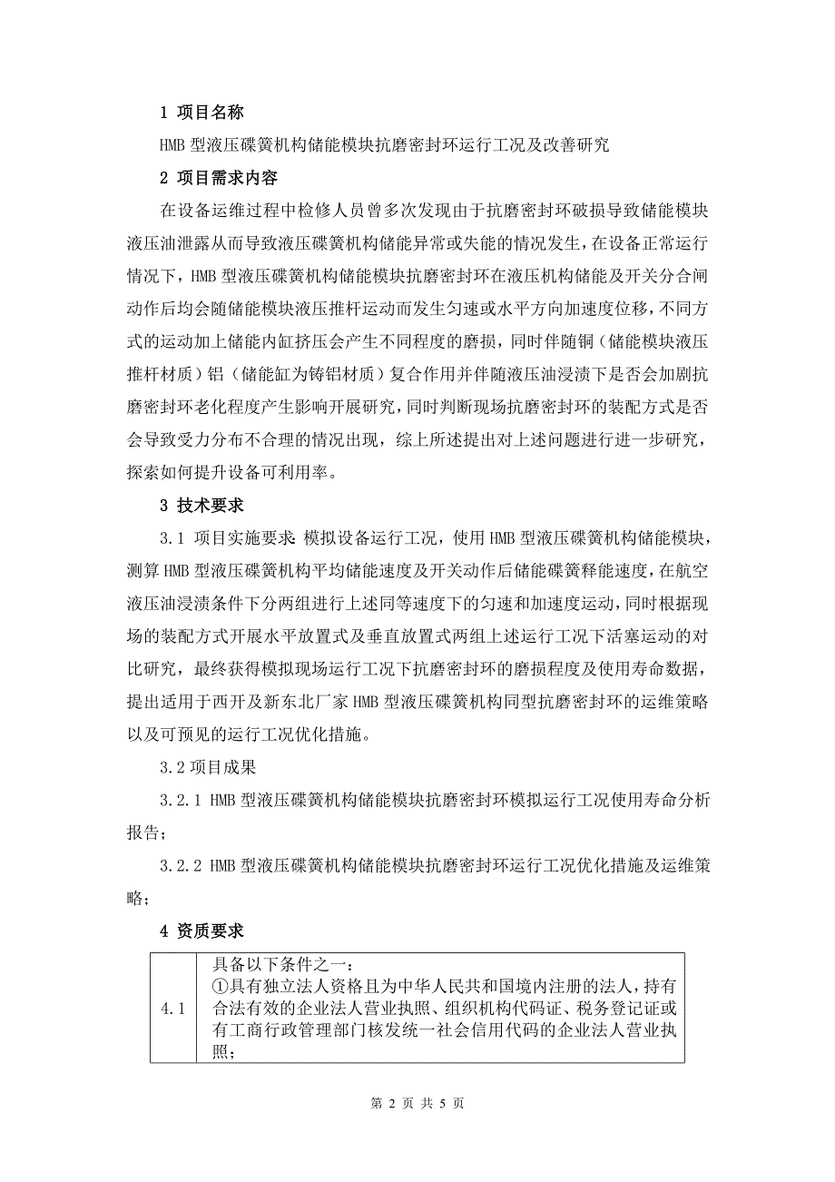 HMB型液压碟簧机构储能模块抗磨密封环运行工况及改善研究-询价材料（Word版）-天选打工人.docx_第2页