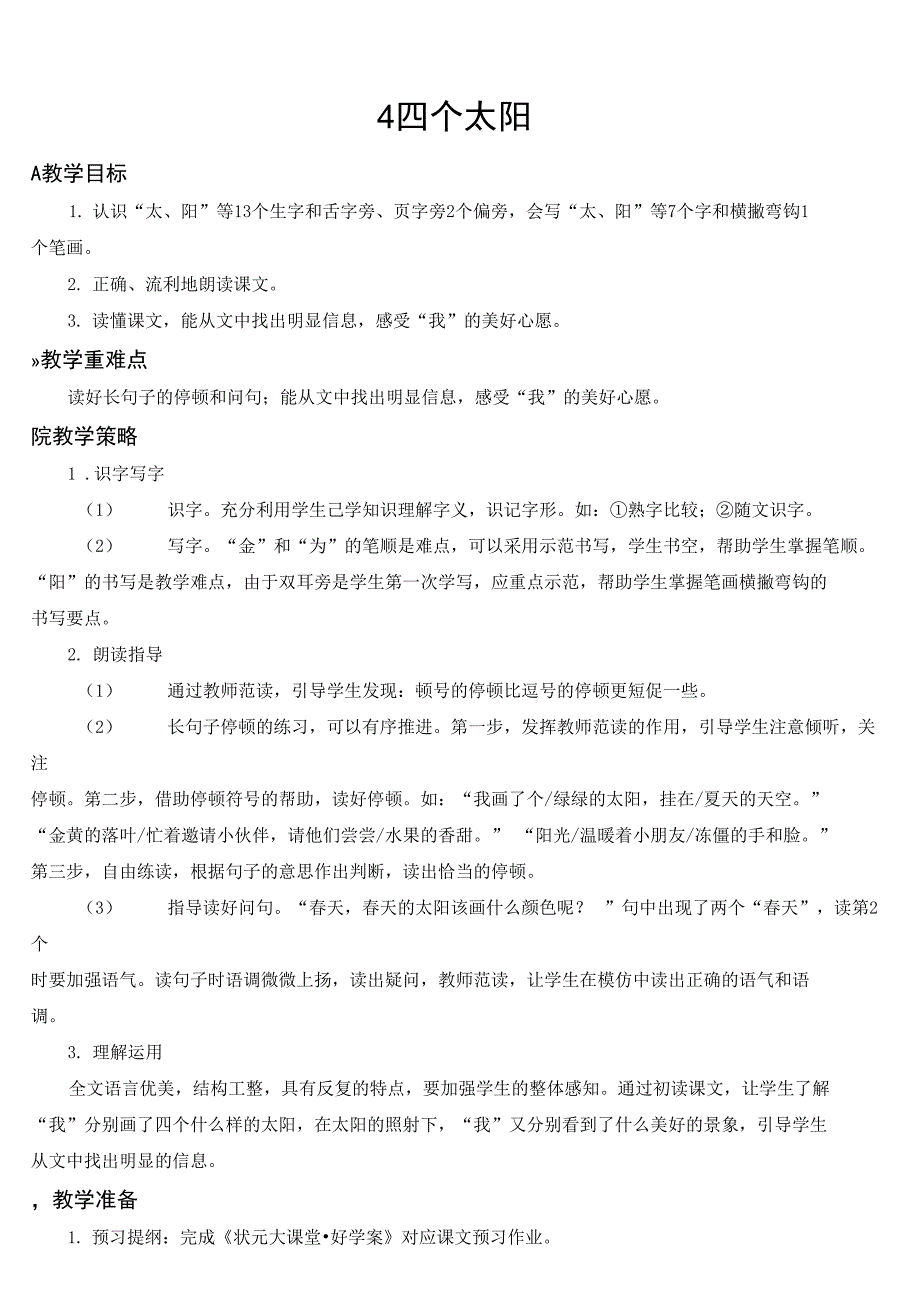 部编版一年级语文下册 第二单元 4 四个太阳【教案】_第1页