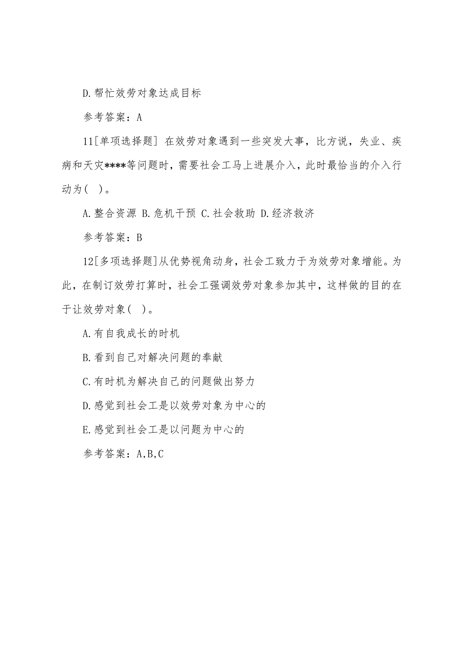 2022年初级社会工作者章节练习题《工作实务》（3）.docx_第4页