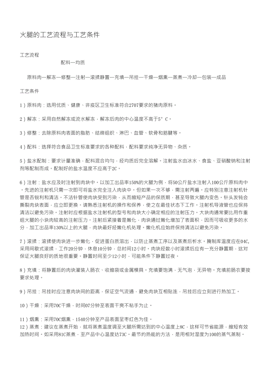 火腿的工艺流程与工艺条件_第1页