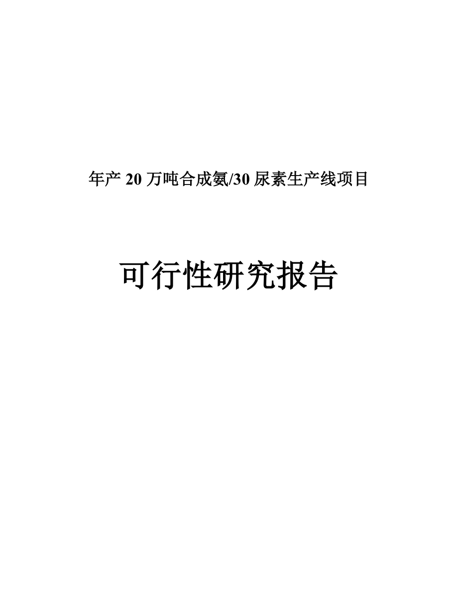 年产20万吨合成氨30万吨尿素生产线项目可行性研究报告_第1页