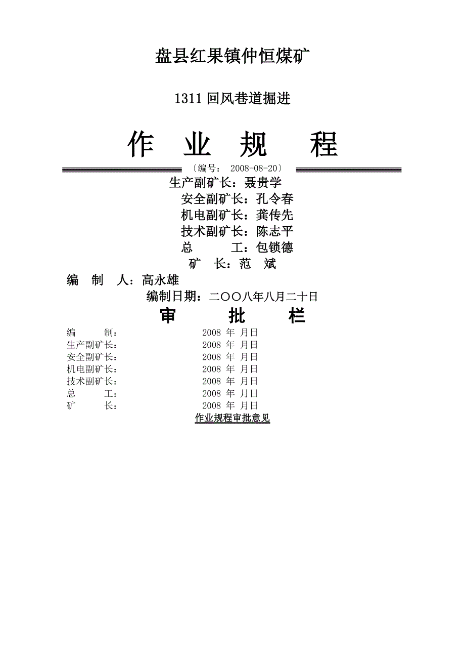 1311运输巷掘进作业规程_第1页