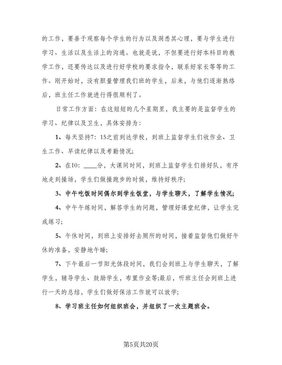 教师实习报告总结（5篇）_第5页