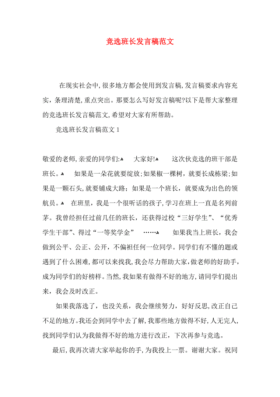 竞选班长发言稿范文_第1页