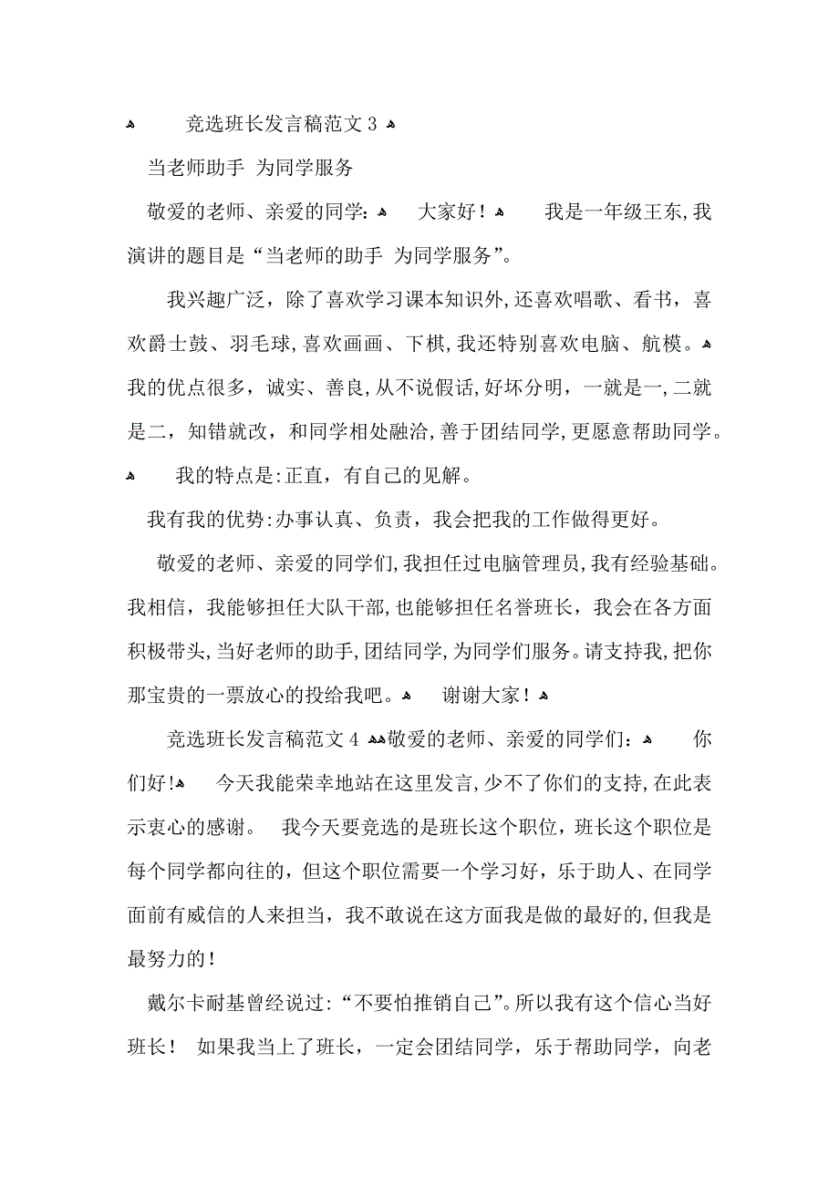 竞选班长发言稿范文_第3页