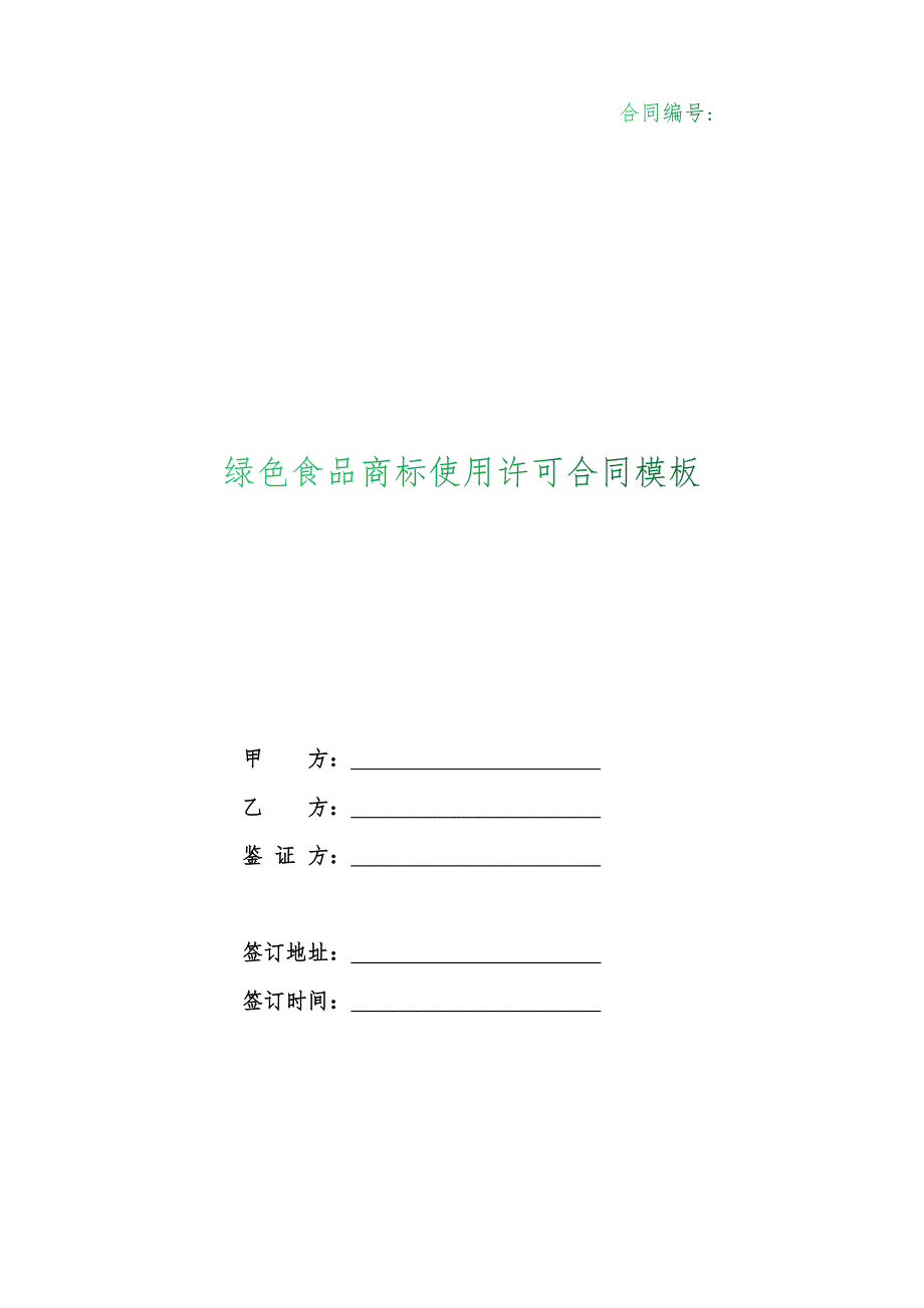 （根据民法典新修订）绿色食品商标使用许可合同模板_第1页