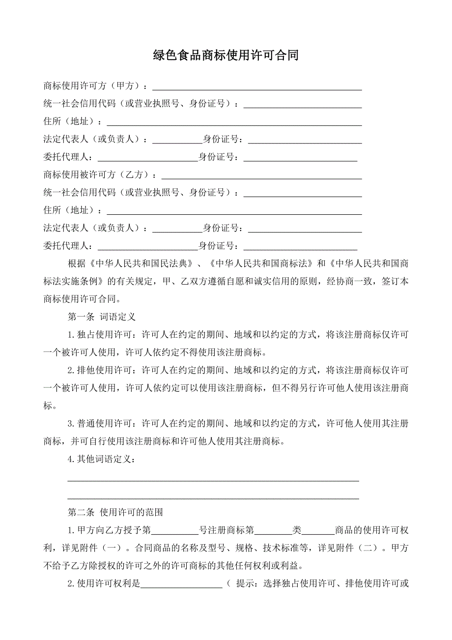 （根据民法典新修订）绿色食品商标使用许可合同模板_第2页