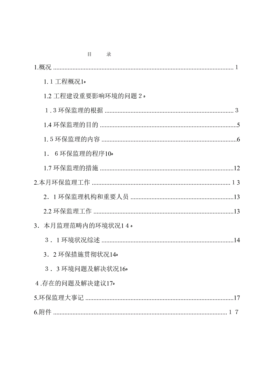 监理月报(环境保护)_第2页