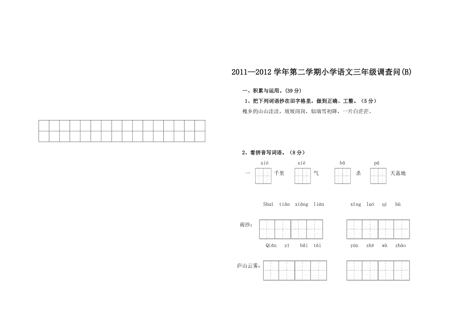 苏教版语文三年级下学期期末调查问卷B卷.doc_第1页