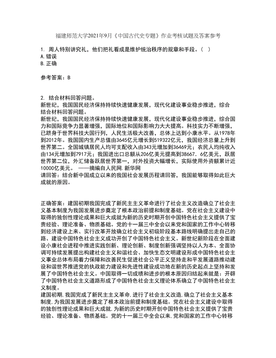 福建师范大学2021年9月《中国古代史专题》作业考核试题及答案参考14_第1页