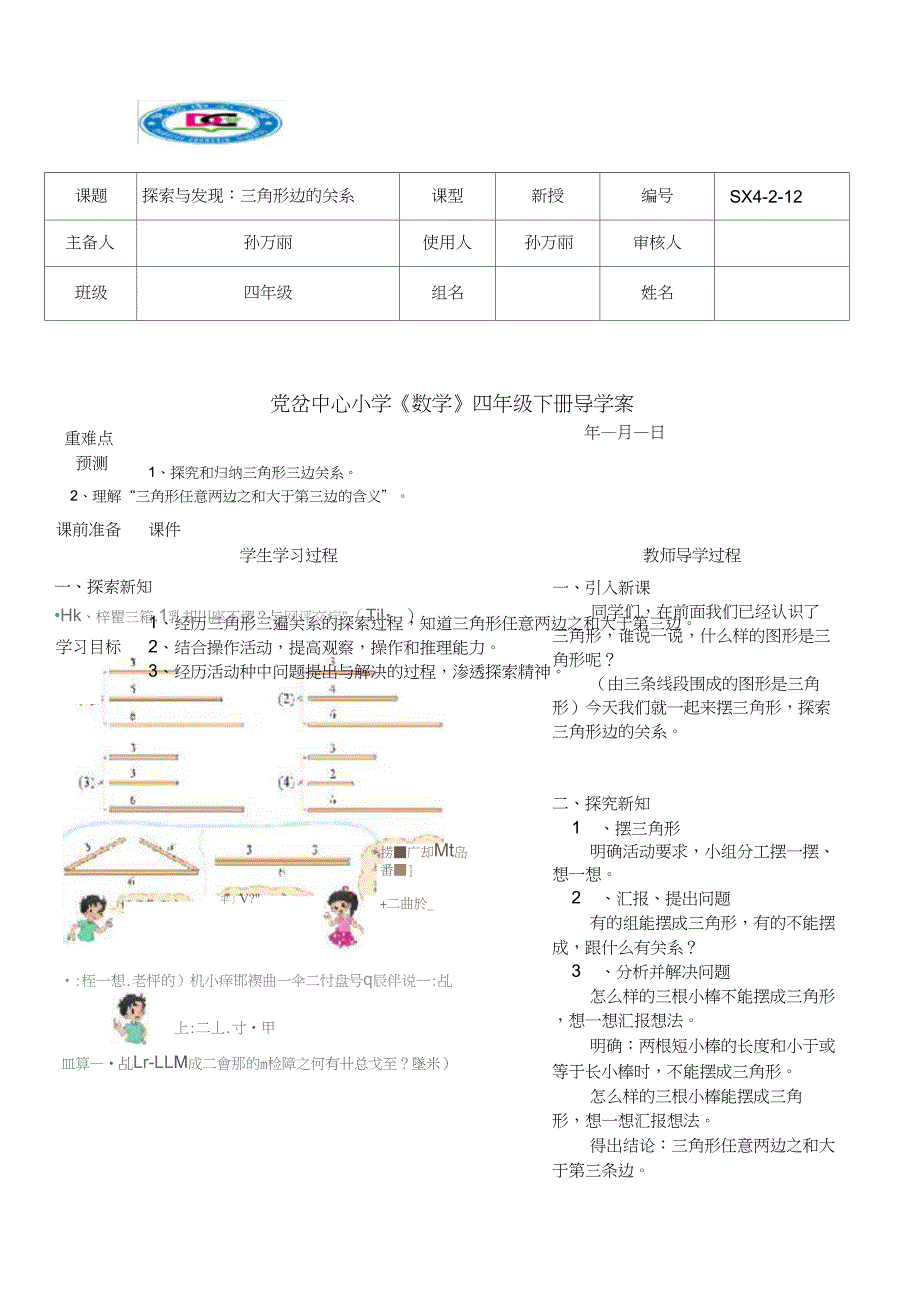 12探索与发现：三角形边的关系导学案_第1页