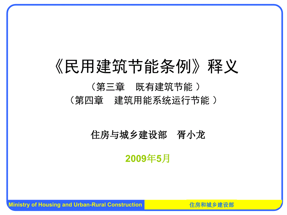 民用建分筑节能条例释义_第1页