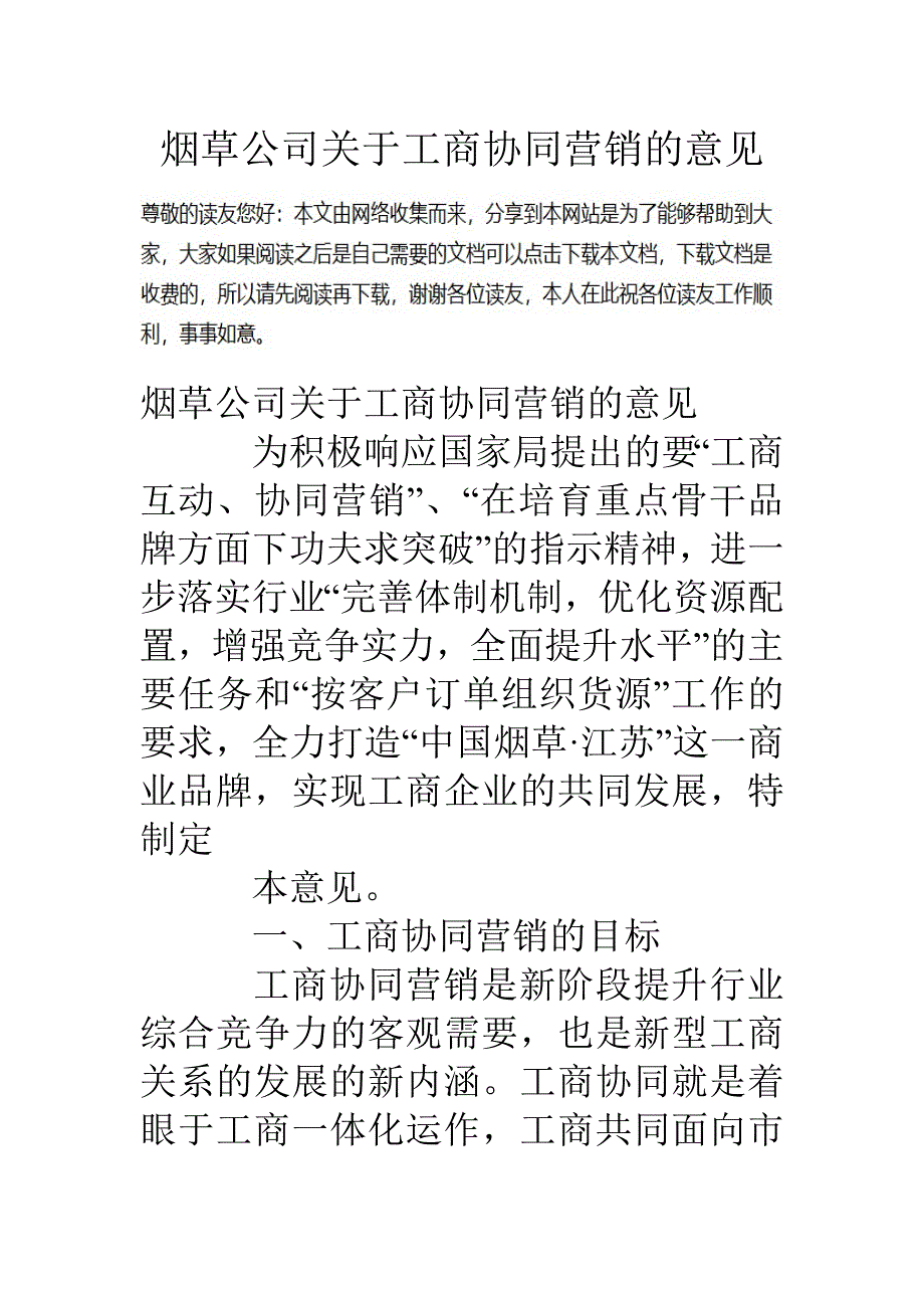 烟草公司关于工商协同营销的意见_第1页