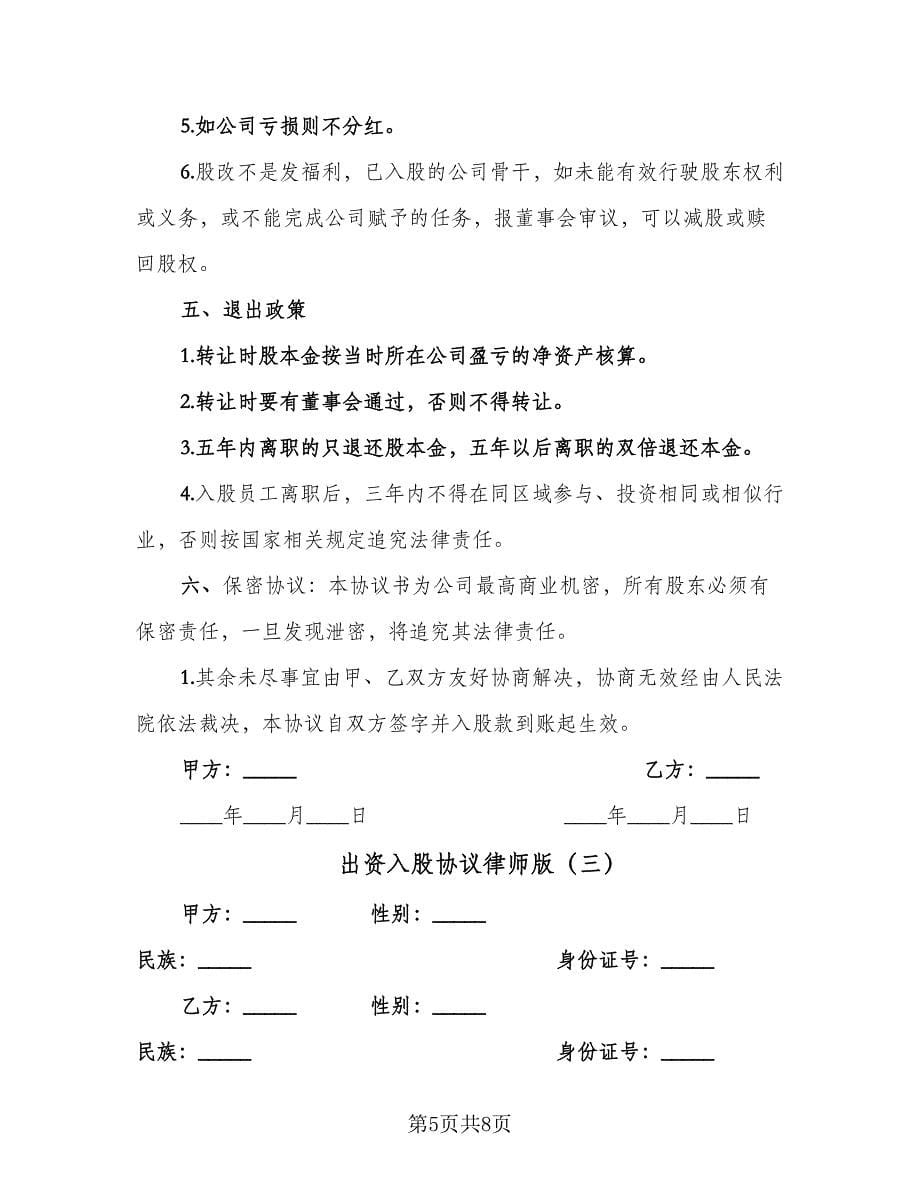 出资入股协议律师版（三篇）.doc_第5页