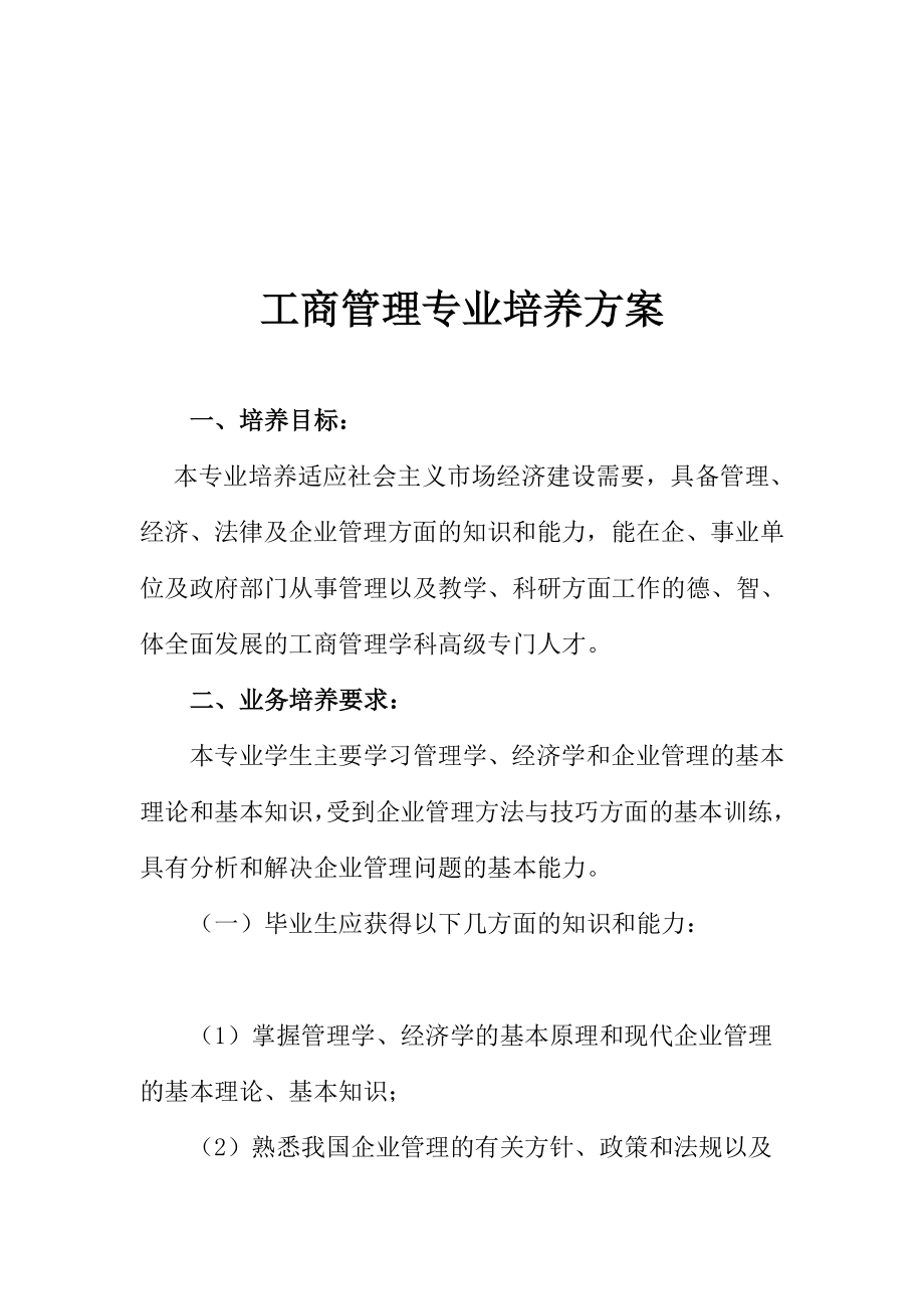 工商管理专业培养方案_第1页