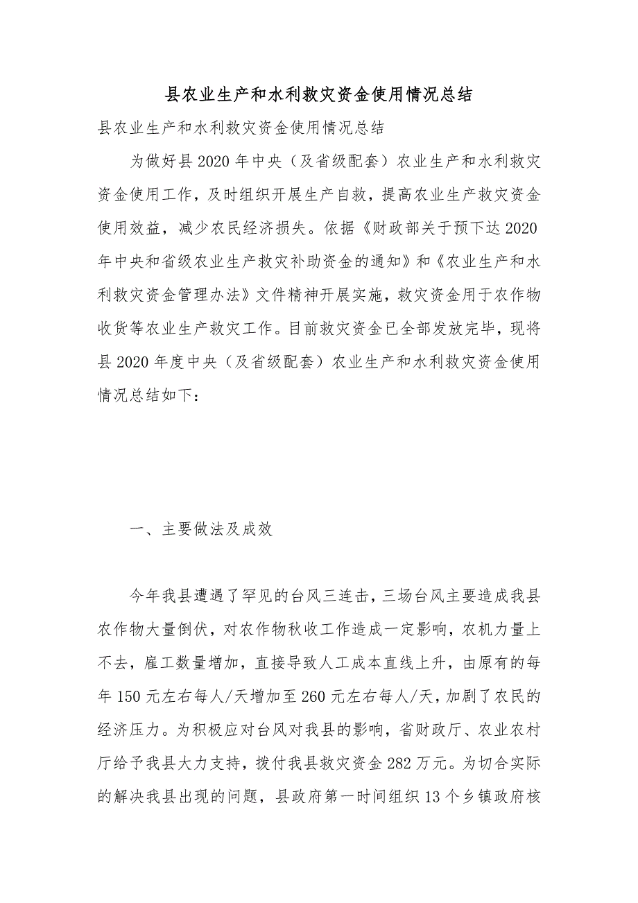 县农业生产和水利救灾资金使用情况总结_第1页