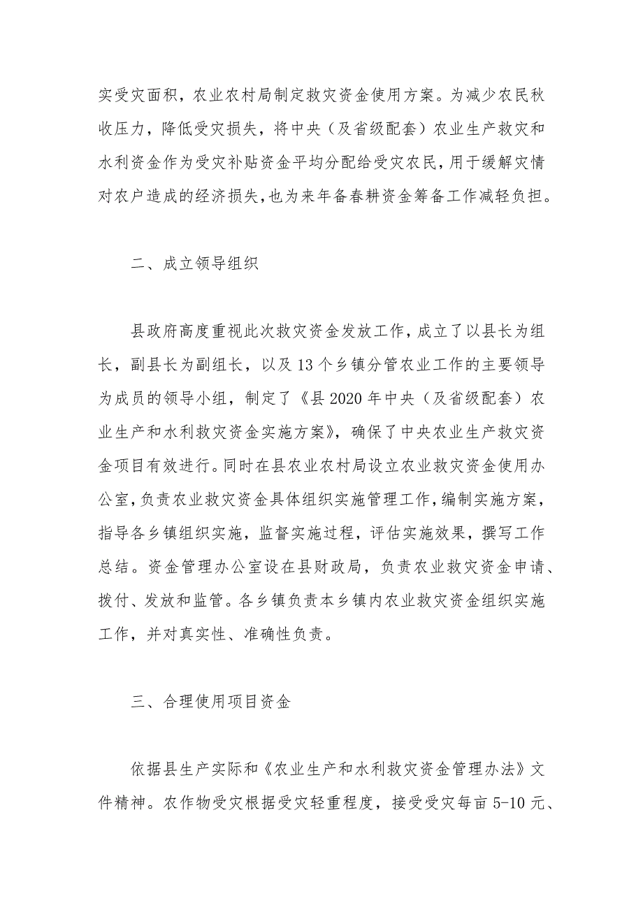 县农业生产和水利救灾资金使用情况总结_第2页