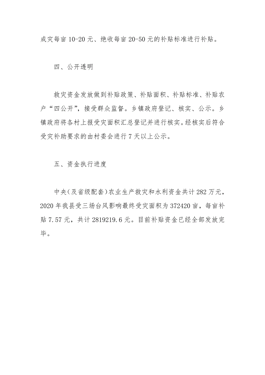 县农业生产和水利救灾资金使用情况总结_第3页