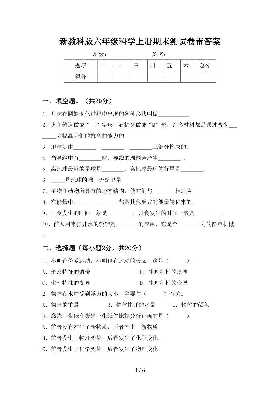 新教科版六年级科学上册期末测试卷带答案.doc_第1页