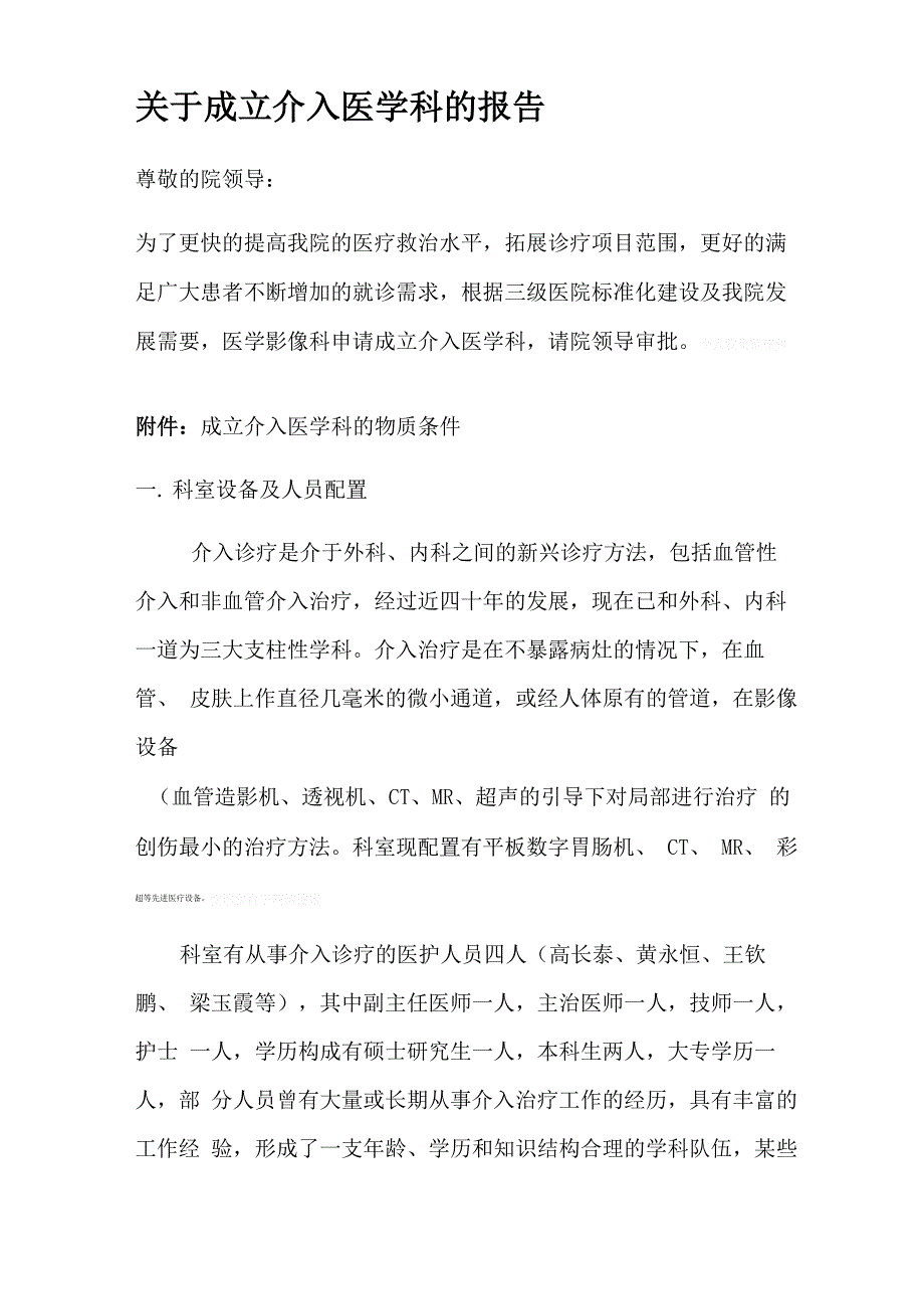 成立介入科的报告_第1页