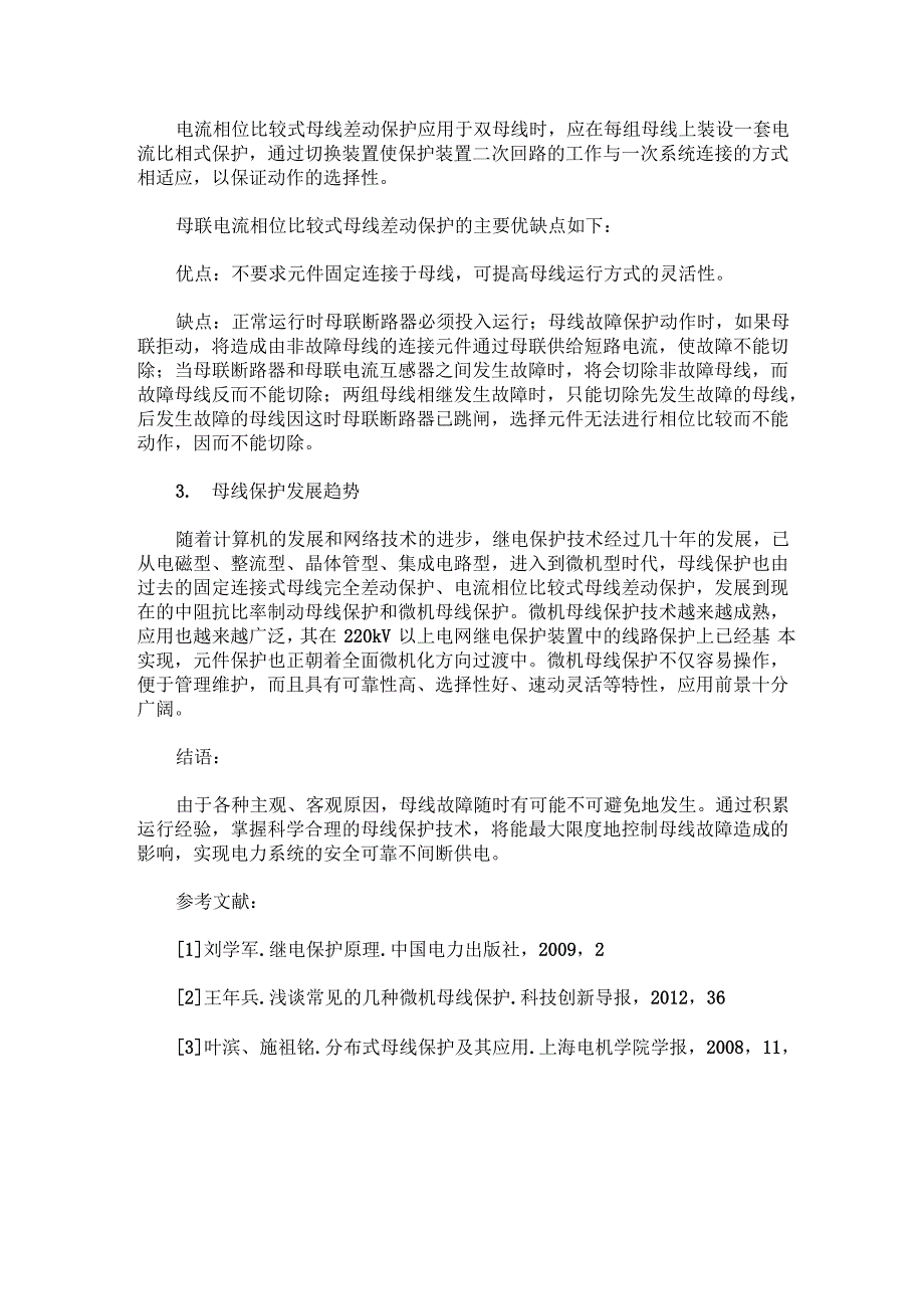 浅述母线故障及差动保护方法_第4页