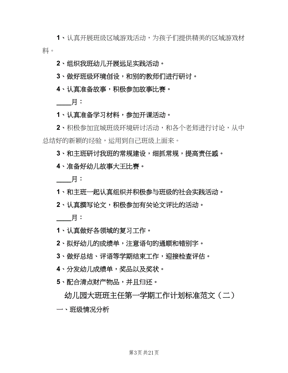 幼儿园大班班主任第一学期工作计划标准范文（5篇）.doc_第3页