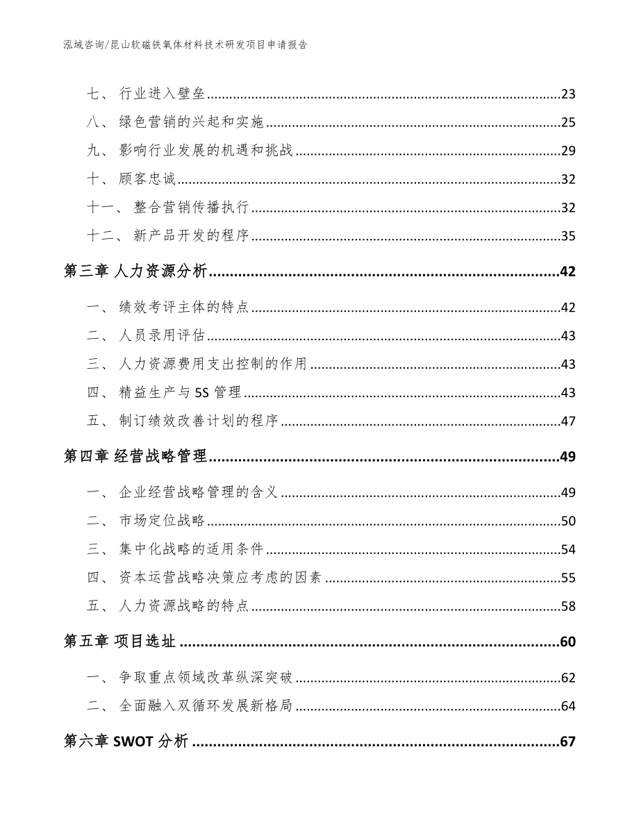 昆山软磁铁氧体材料技术研发项目申请报告_范文模板_第2页