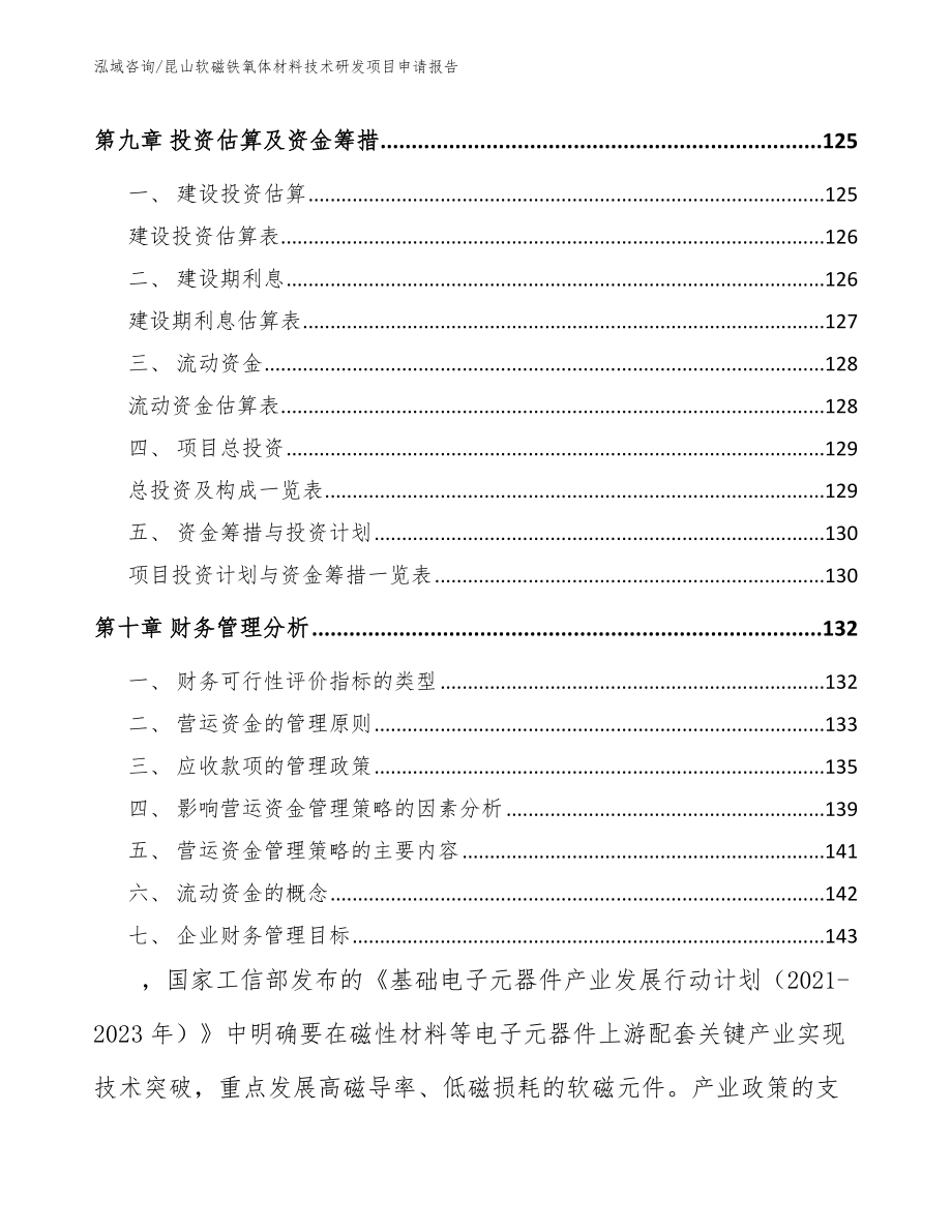 昆山软磁铁氧体材料技术研发项目申请报告_范文模板_第4页