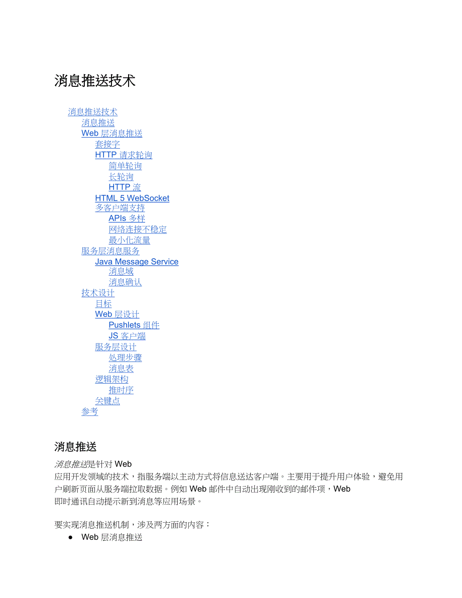 消息推送机制技术设计_第1页