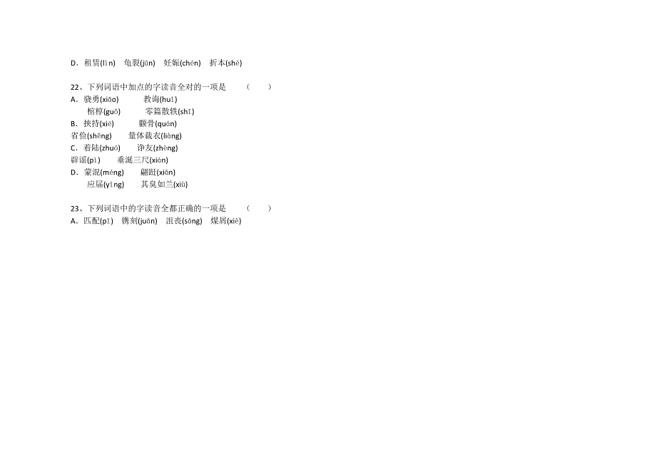 高考专题训练字音总测试_第4页