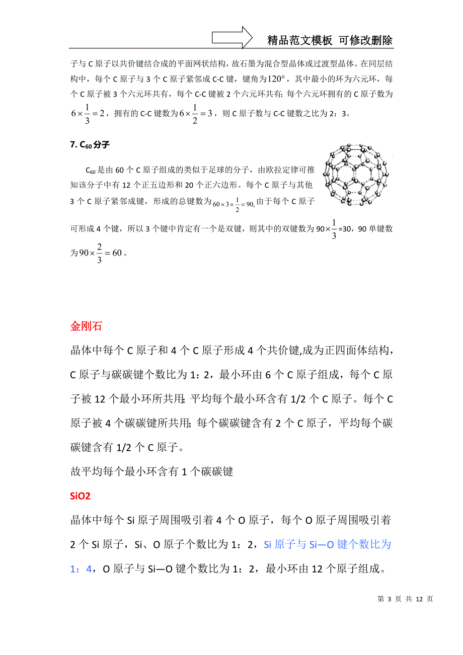 NaCl、CsCl、CO2、SiO2、金刚石、石墨、C60晶体结构的特点分析_第3页