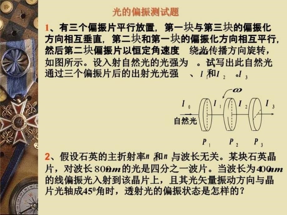 最新大学物理光学光的偏振习题PPT课件_第5页