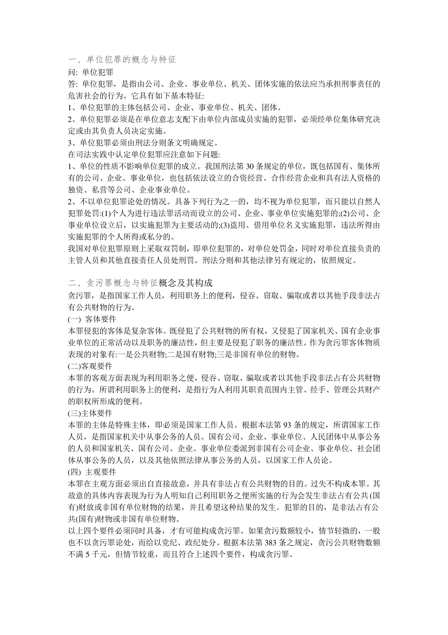 单位犯罪的概念与特征11584_第1页