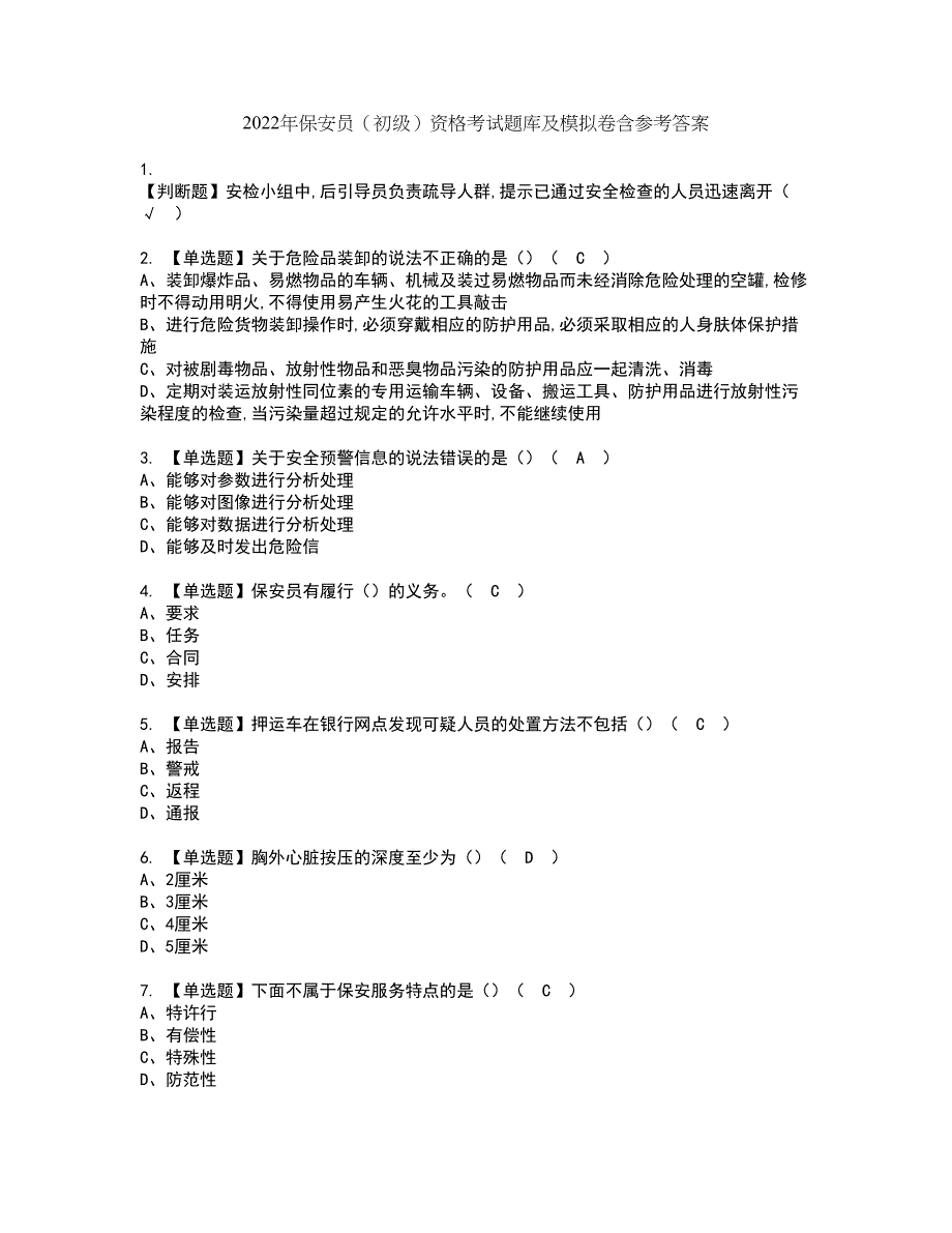 2022年保安员（初级）资格考试题库及模拟卷含参考答案85_第1页