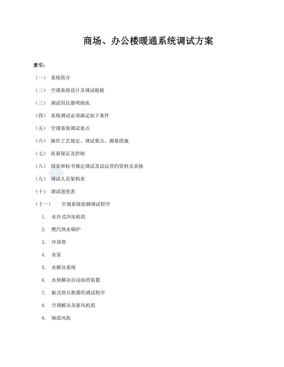 暖通系统调试专题方案_第1页