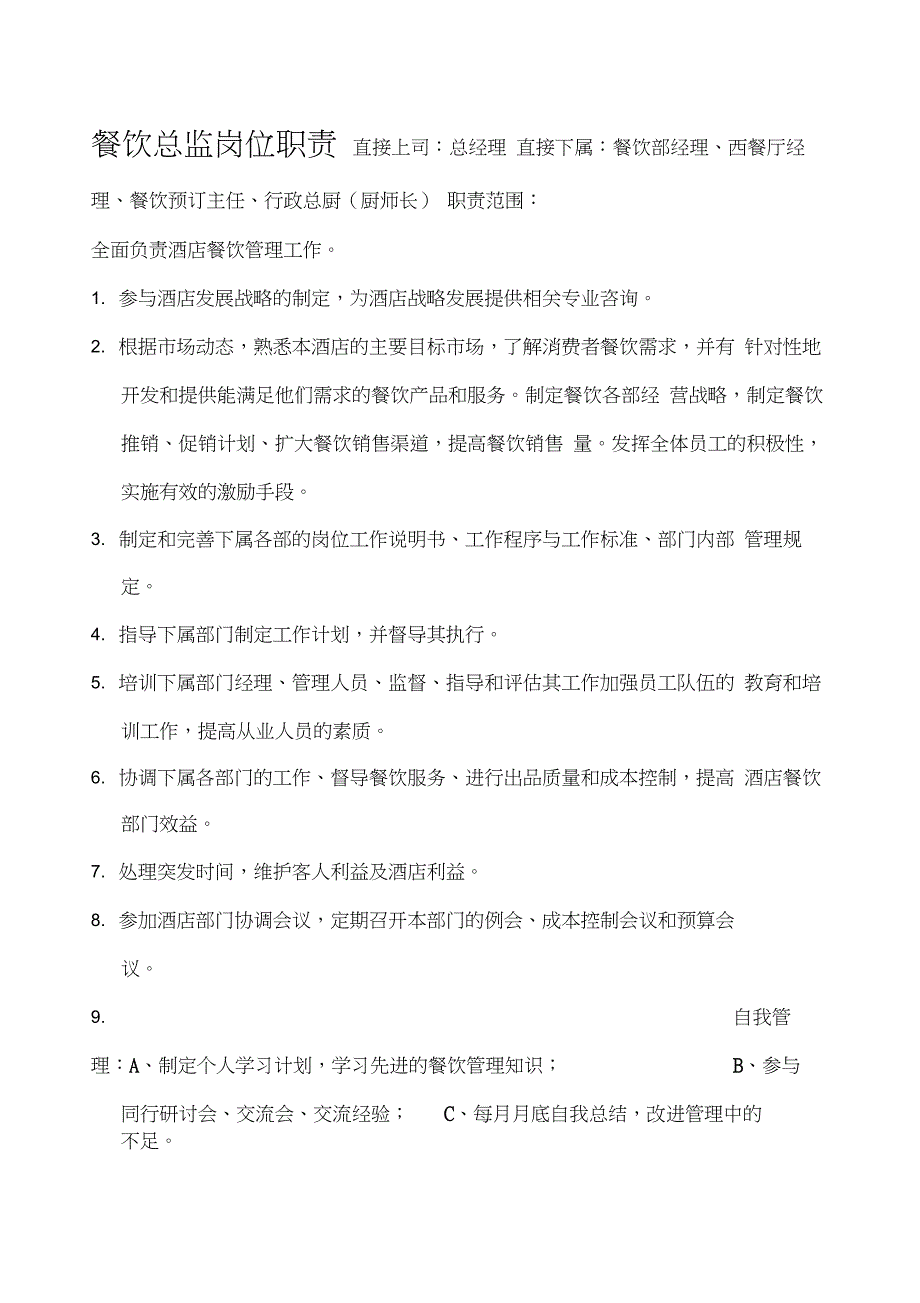 餐饮部总监岗位职责_第1页