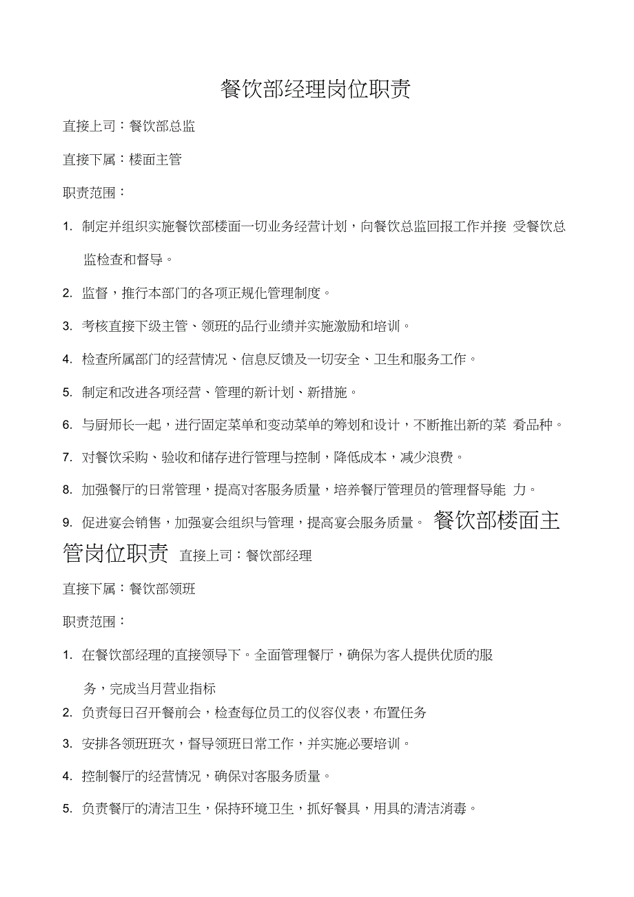 餐饮部总监岗位职责_第2页