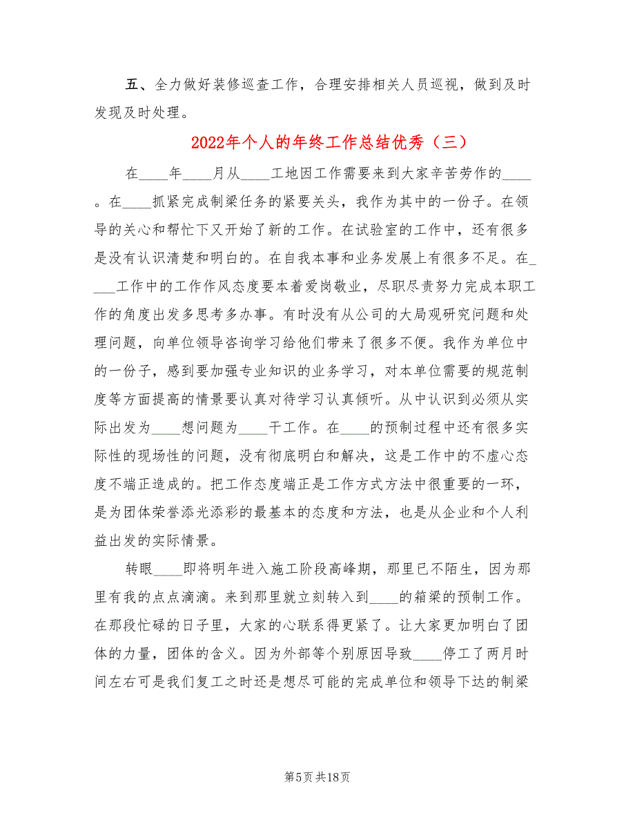 2022年个人的年终工作总结优秀(6篇)_第5页