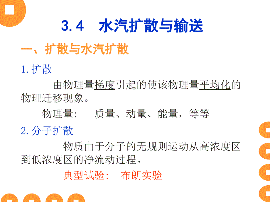 水汽扩散与输送水文学_第1页