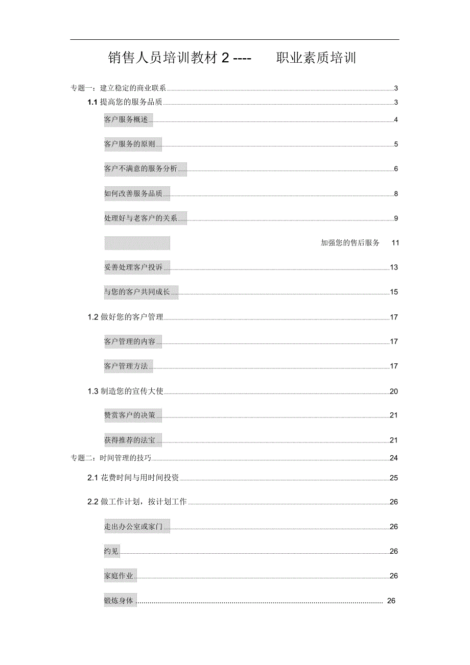 销售人员培训教材2-职业技能培训(doc43)_第1页