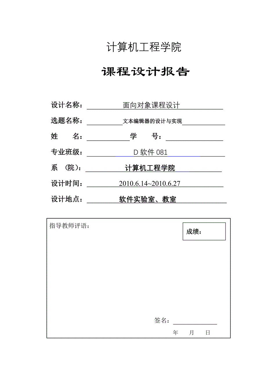 【课程设计】基于于JAVA的记事本编辑器的设计与实现（后送源代码）_第1页