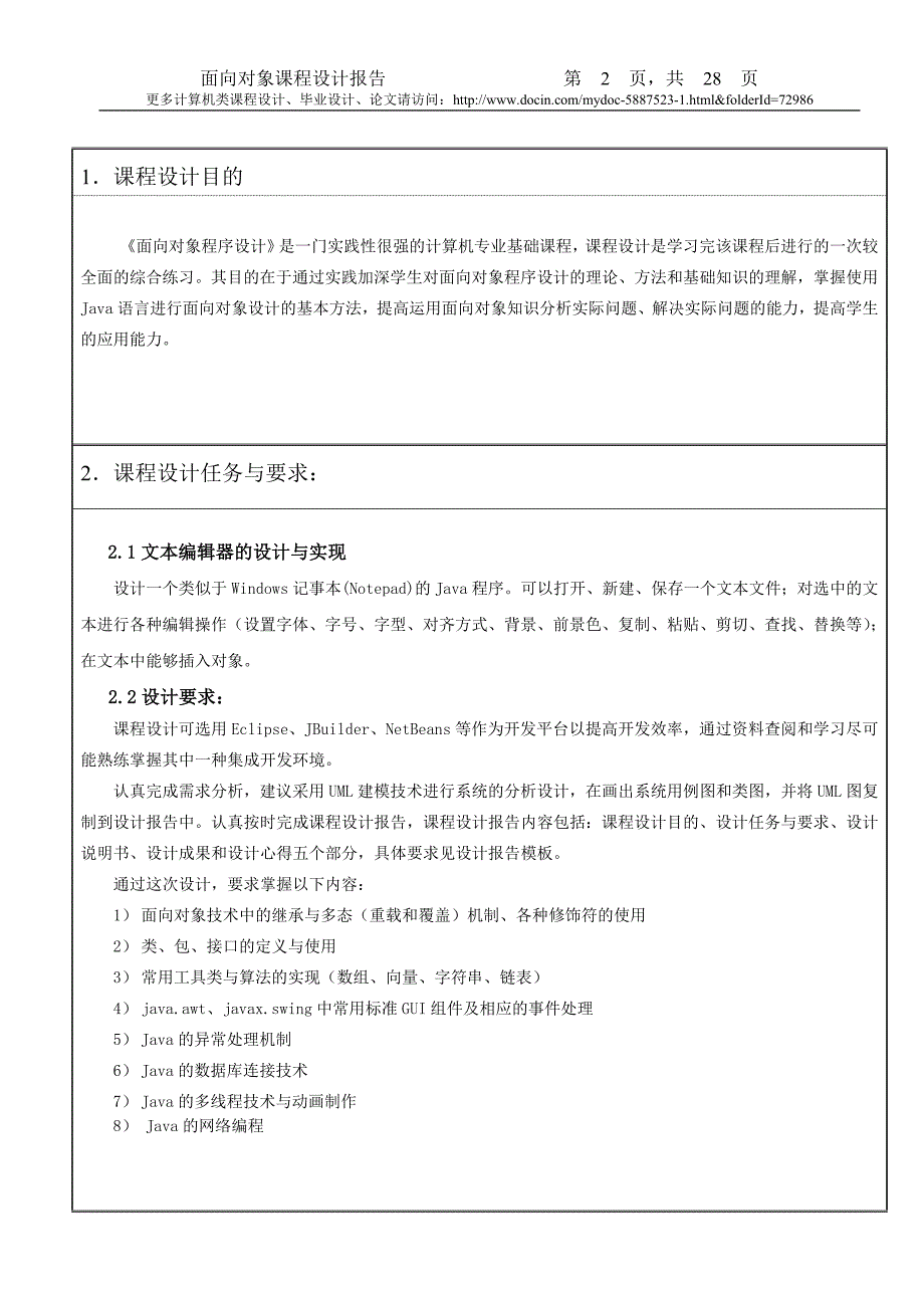 【课程设计】基于于JAVA的记事本编辑器的设计与实现（后送源代码）_第2页