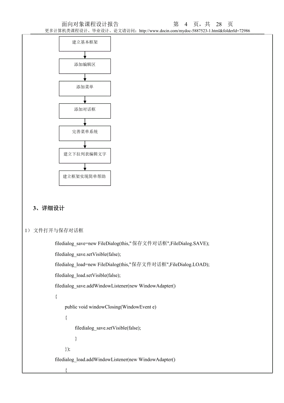 【课程设计】基于于JAVA的记事本编辑器的设计与实现（后送源代码）_第4页